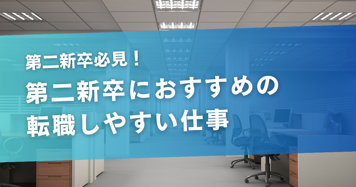 第二新卒におすすめの転職しやすい仕事