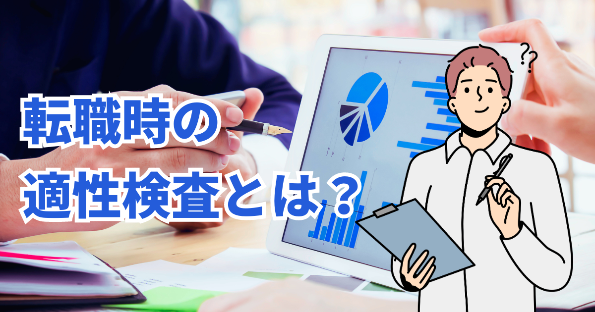 転職時の適性検査とは？