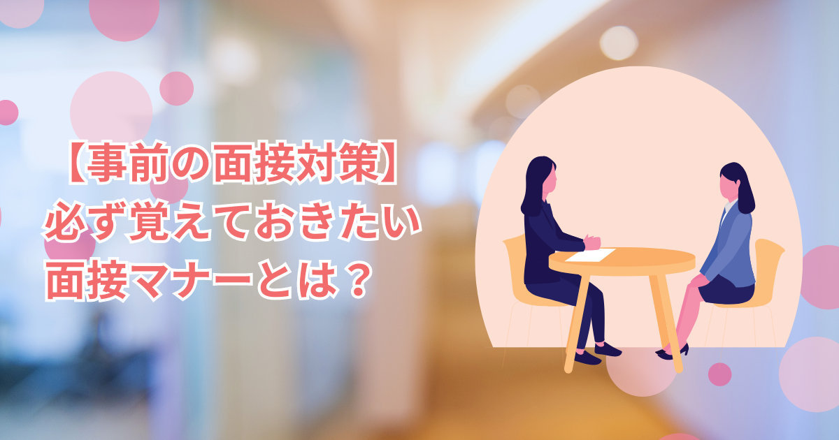 【事前の面接対策】必ず覚えておきたい面接マナーとは？