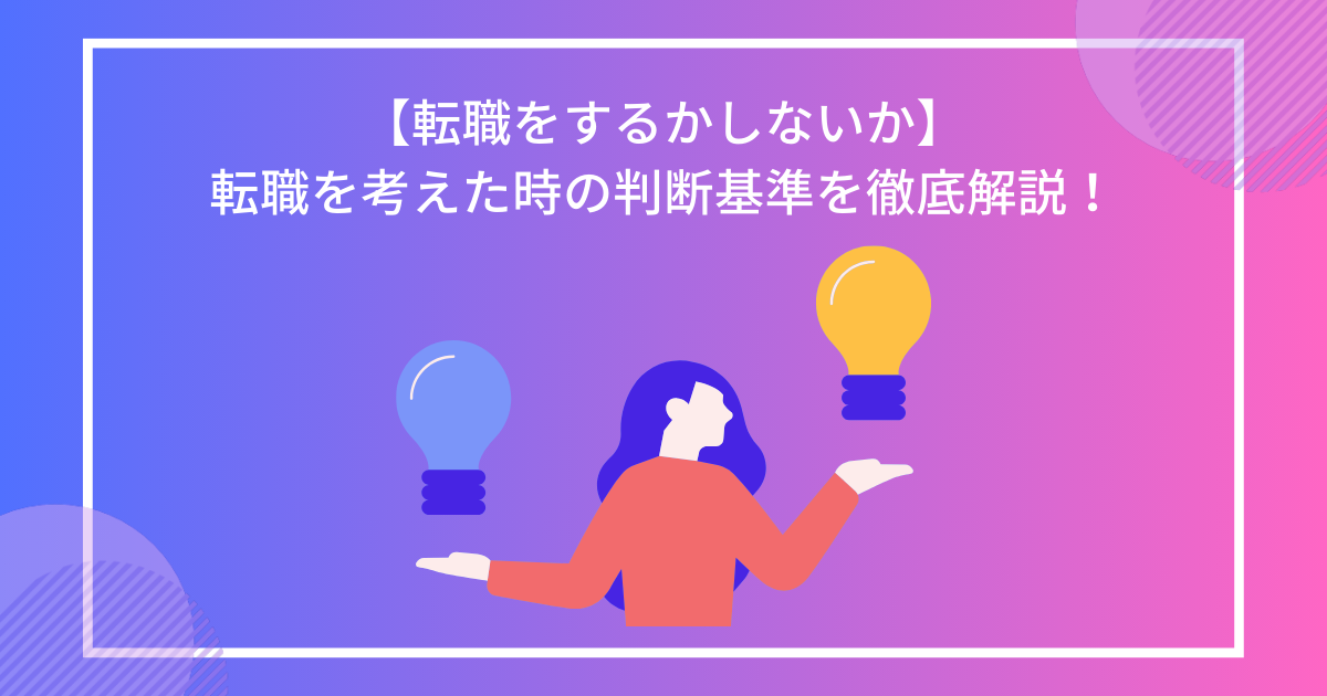 【転職をするかしないか】転職を考えた時の判断基準を徹底解説！