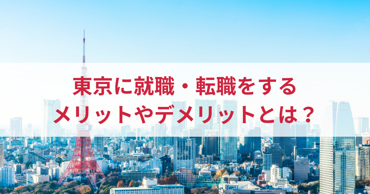 東京に就職・転職をするメリットやデメリットとは？