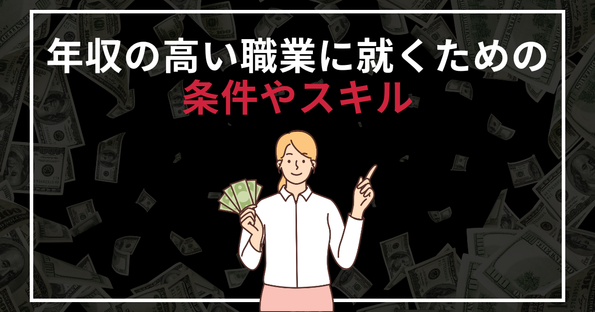 年収の高い職業とに就くための条件やスキル