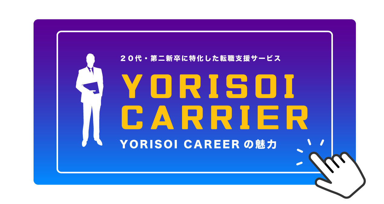 YORISOI-CAREER_link_banner_202201