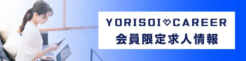 YORISOI_会員限定バナー_202201